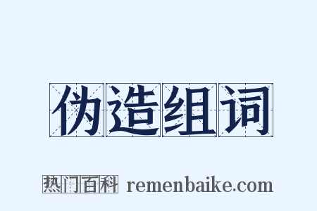 伪造组词是什么意思的图片